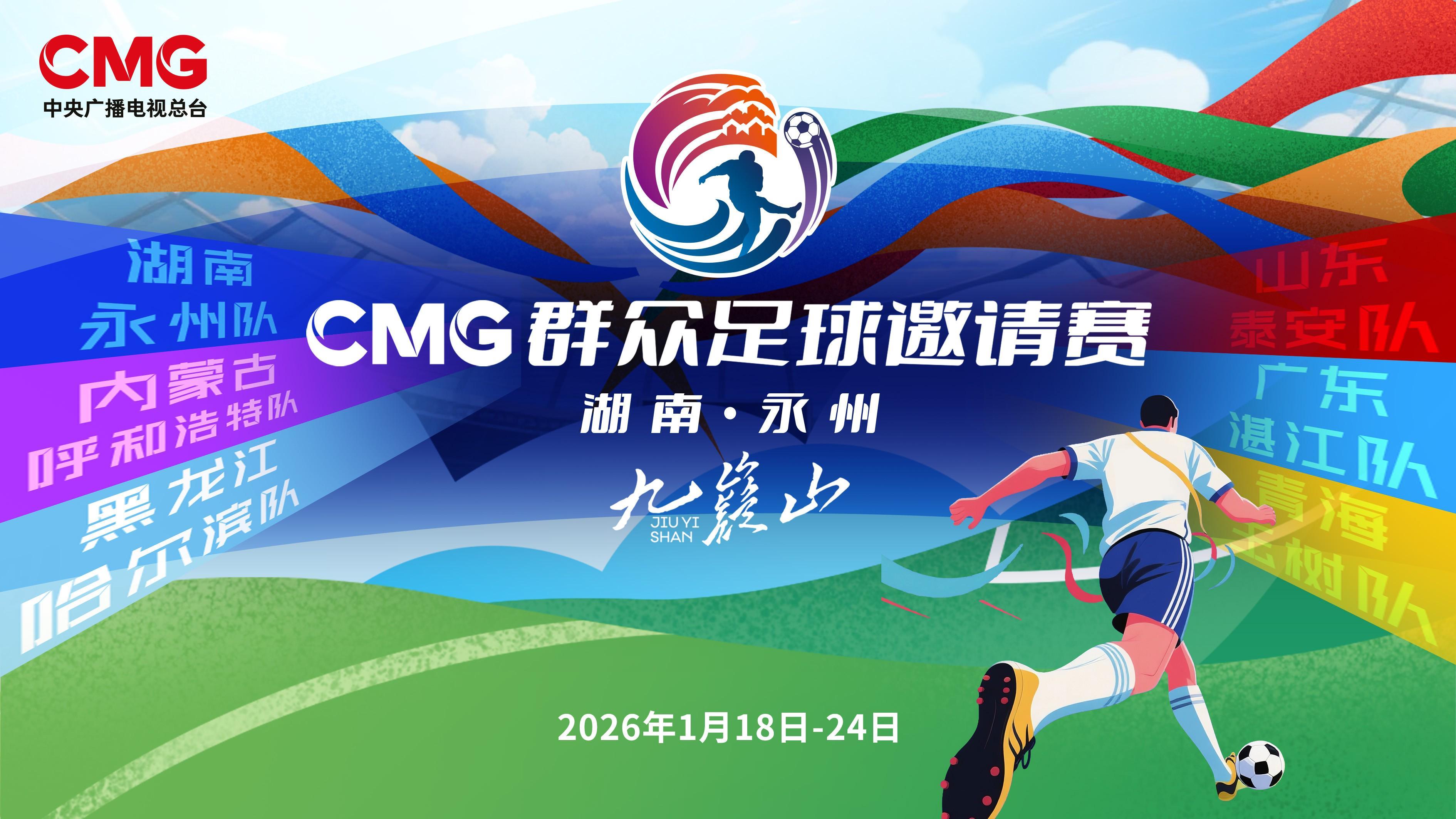 kaiyun.com-CMG群众足球赛抽签：揭幕战湘超冠军永州对战齐鲁超冠军泰安